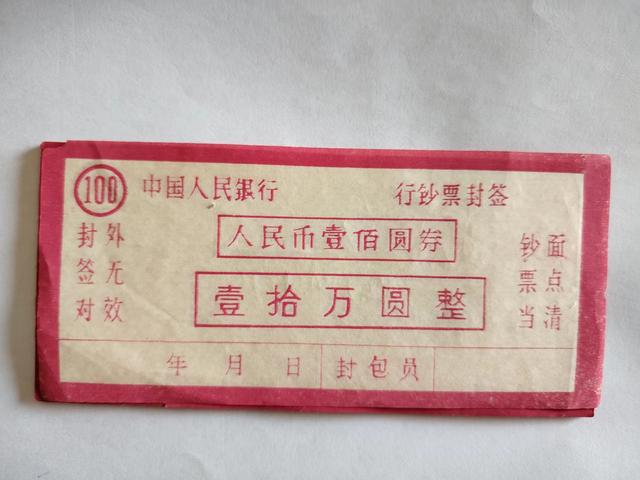 纸币的“封签”，有收藏价值吗？