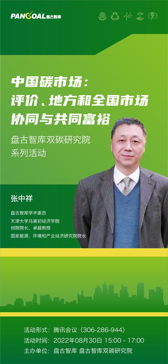 张中祥 | 中国碳市场：评价、地方和全国市场协同与共同富裕