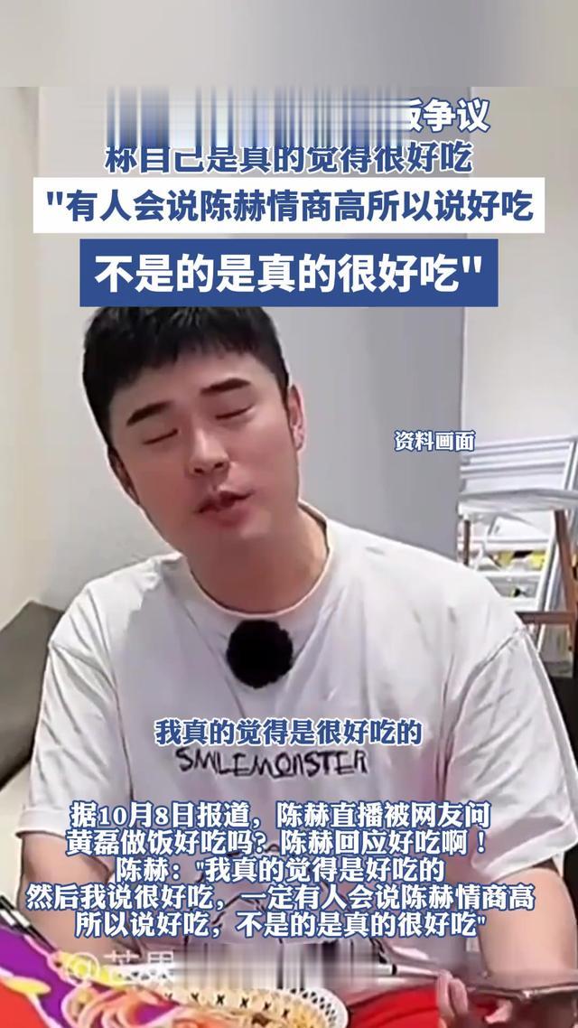 闹大了！陈赫直播回应“黄磊厨艺”引发热议，网友评论区炸锅了！