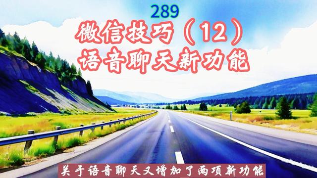 老年人学手机（289）微信技巧（12）语音聊天新功能