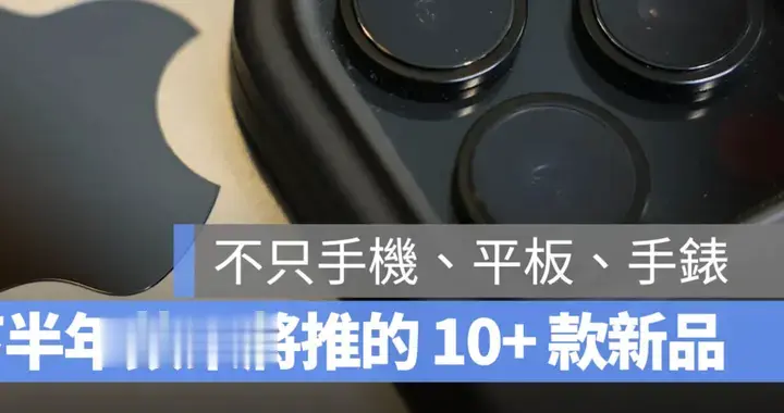 不止 iPhone 17！蘋果還要在下半年發布超 10 款新品，清單來了