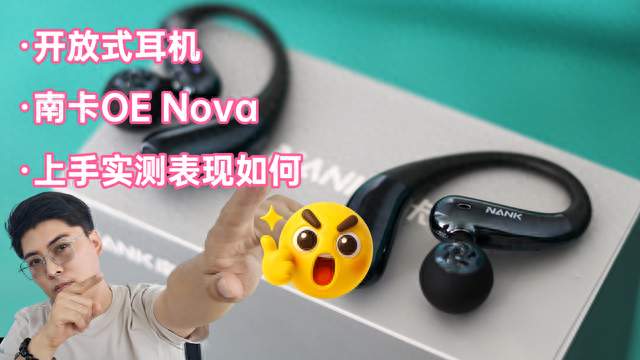 開放式耳機的最優解？南卡OE Nova上手：舒適、音質、性價比全拿下