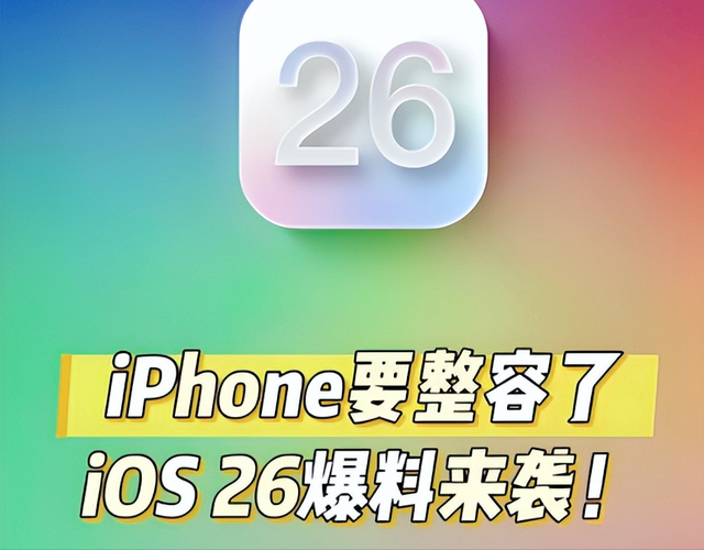 iOS 26修正3个隐藏优化，让手机多战3年！续航重点优化