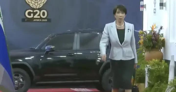 G20 迟到闹剧！高市早苗的 “服装外交” 彻底露怯