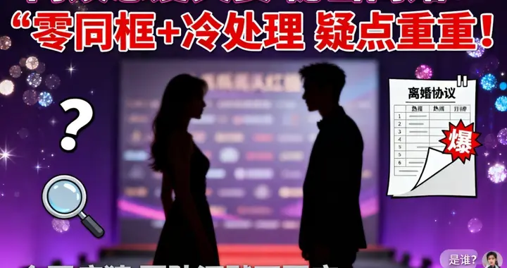 内娱顶流恩爱夫妻被曝离婚？全网疯猜！