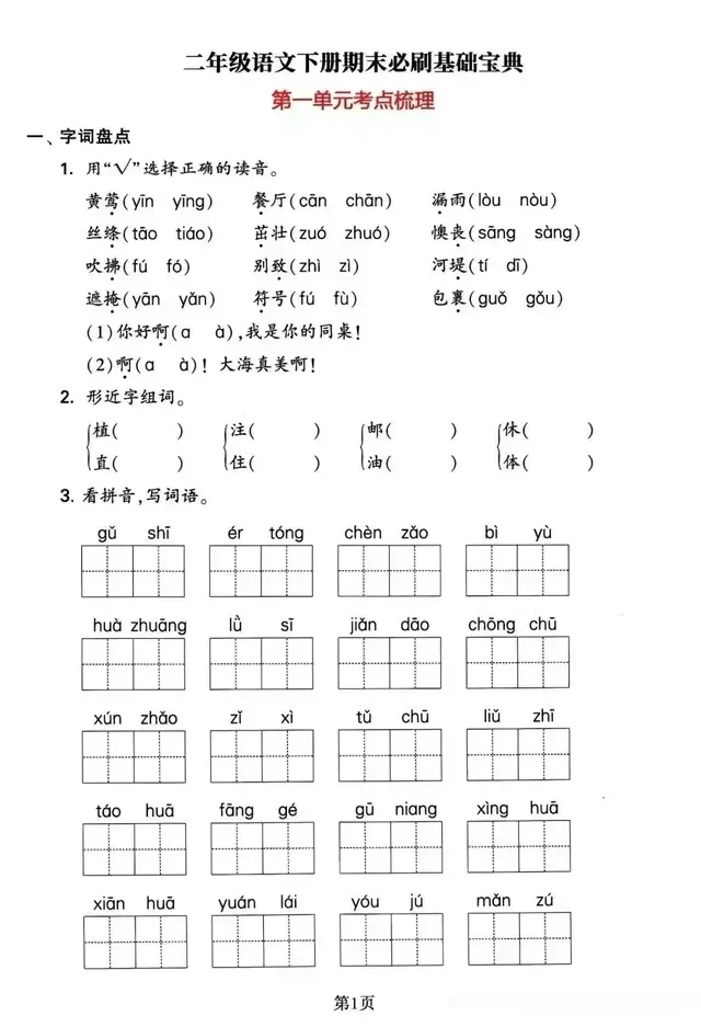 二下1-8单元考点梳理，可以用到期末啦，收藏起来随时可用\uD83D\uDD25