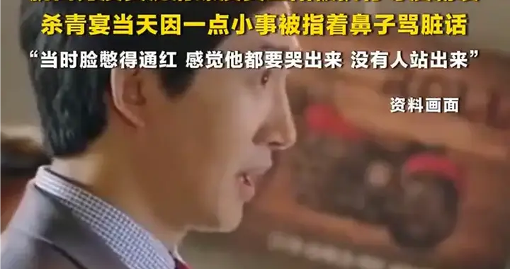 沈清曝只因一件小事，王阳便在杀青宴被指着鼻子骂，现场无人制止