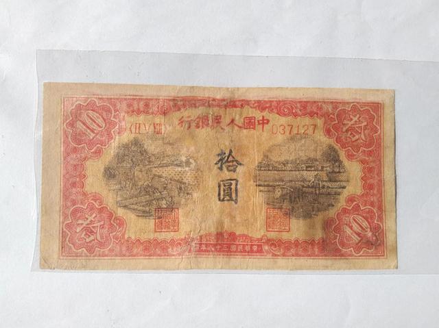 |第一套人民币10元锯木犁田纸币