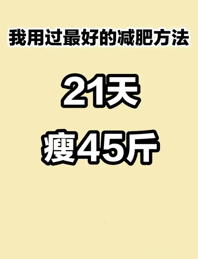 生活化减肥，一个月从128斤到83！