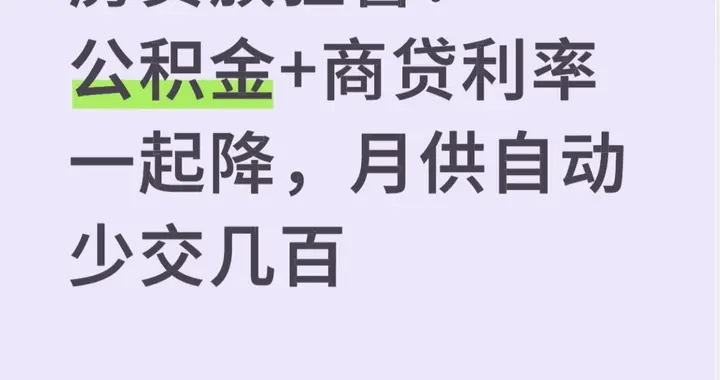 房贷族狂喜！公积金+商贷利率一起降，月供自动少交几百