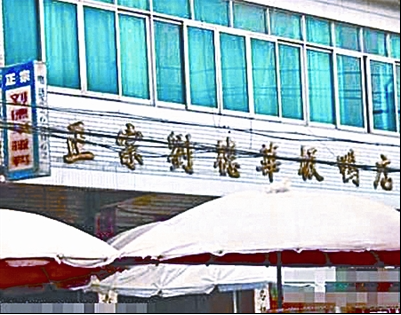 张亮|2009年，刘德华起诉刘德华板鸭败诉，为何张亮告张亮麻辣烫却赢了