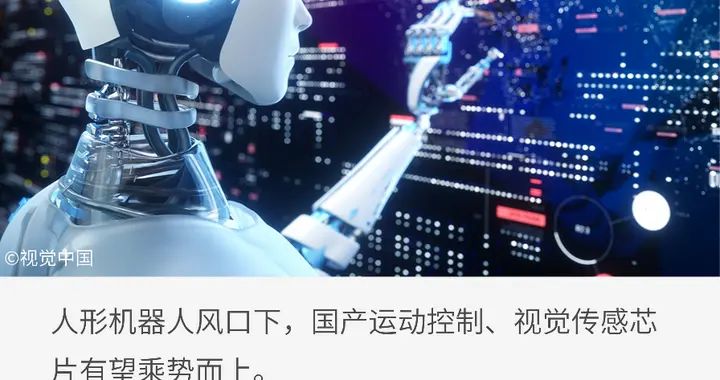 人形機器人，帶火這些國產芯片