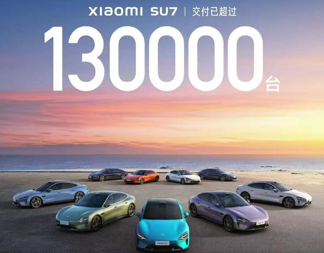 提前交卷！小米汽车：交付量已超过13万台，完成全年所有目标