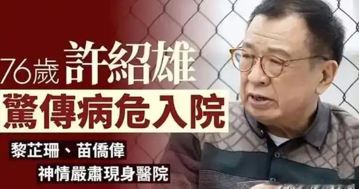 突发！76岁TVB金牌绿叶许绍雄被曝病危，多名好友现身医院看望