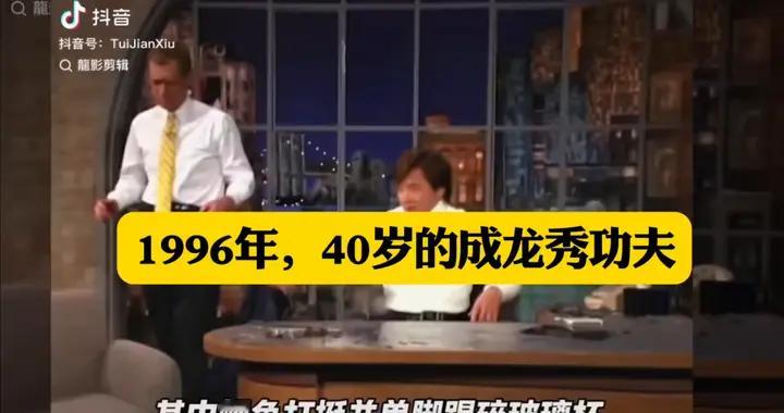 1996年，40岁的成龙秀功夫