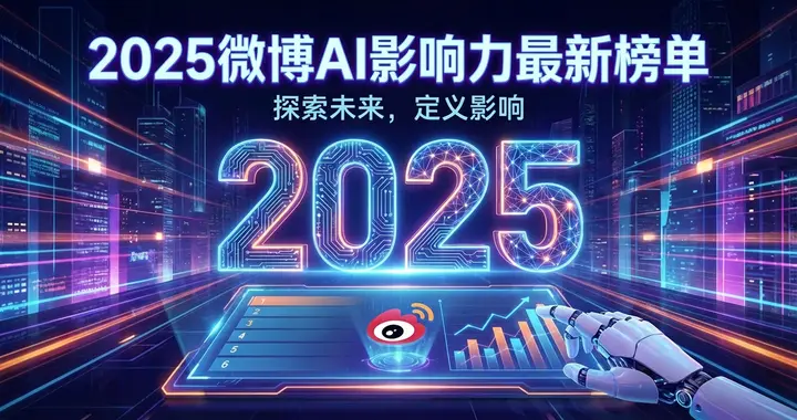 2025微博AI影響力最新榜單：官方認證的這10位社交媒體AI大V博主