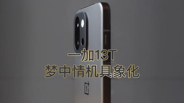 一加13T，小屏大魔王，梦中情机具象化