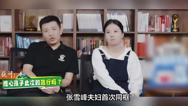 张雪峰和妻子首次公开同框，网友：两人看起来像不熟