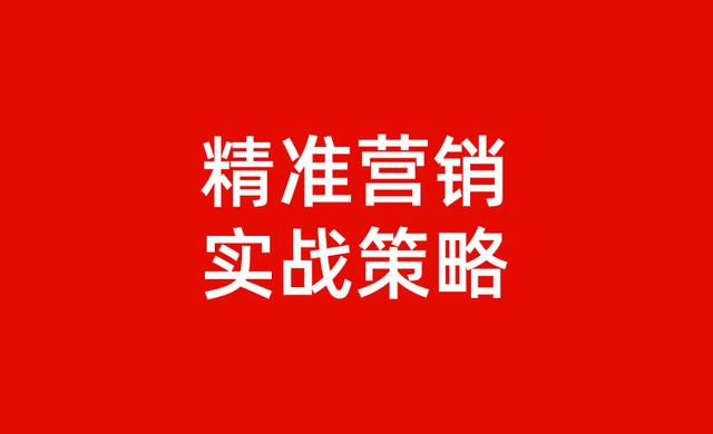 营销的六个秘诀