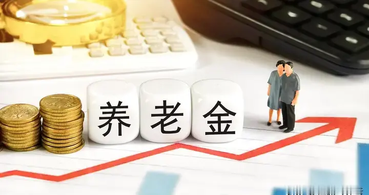 2026年养老金调整有望，双增长下，低收入群体也许更“受益”！