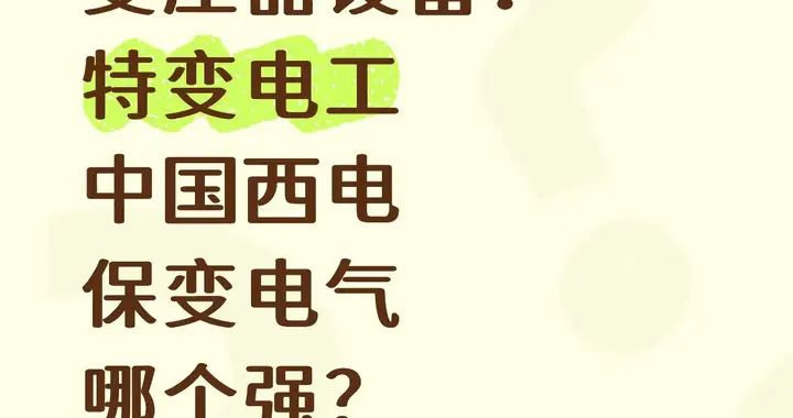 变压器设备哪家强？变压器设备：特变电工中国西电保变电气哪个强