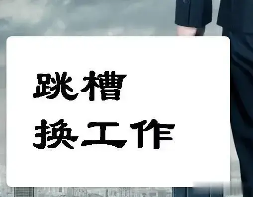 试用期（被）离职,这段经历要不要写到简历上?HR实操视角这样建议