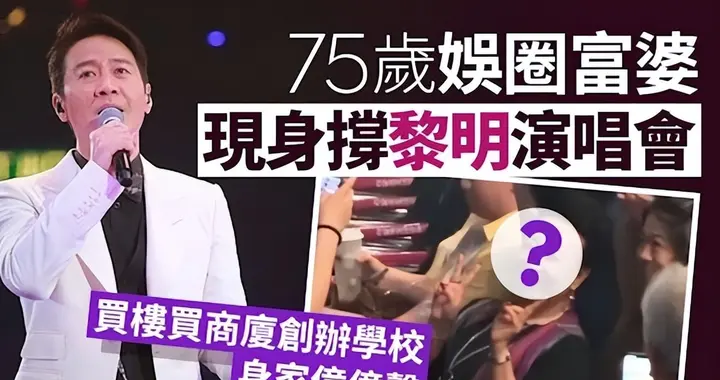 香港娱乐圈富婆现身力撑黎明演唱会 80岁粉丝举牌抢镜天王魅力