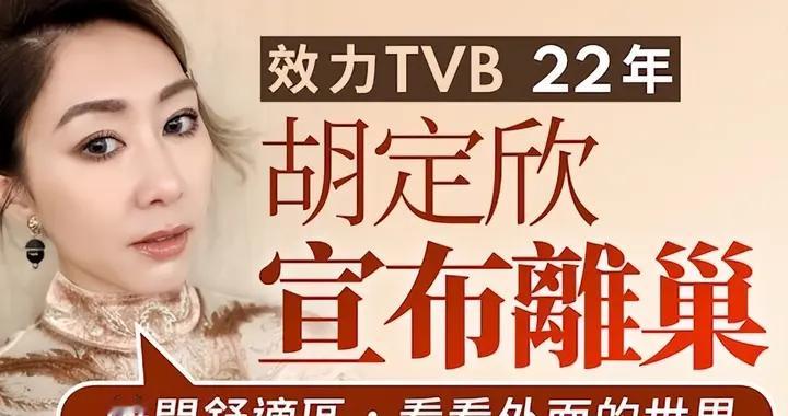 TVB双料视后胡定欣闪婚后“叛逃”离巢！22年苦熬成空