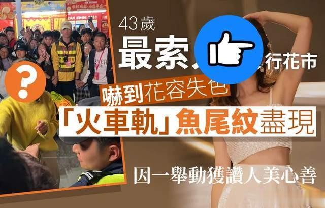 TVB最美妻子现身花市 网友群情汹涌 脸容显老态引热议