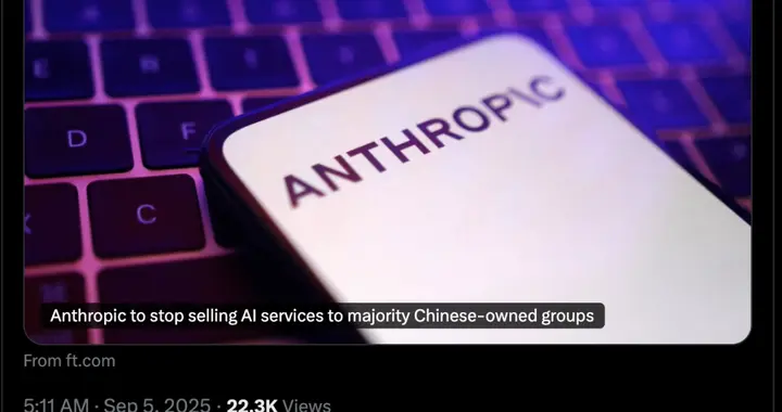 突发！Anthropic “封杀”中国控股公司，禁止其使用Claude等AI服务