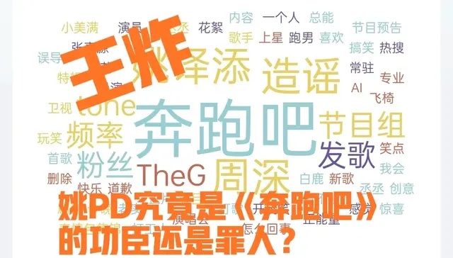 |《奔跑吧》姚PD：是节目救星还是争议之源 观众热议不断