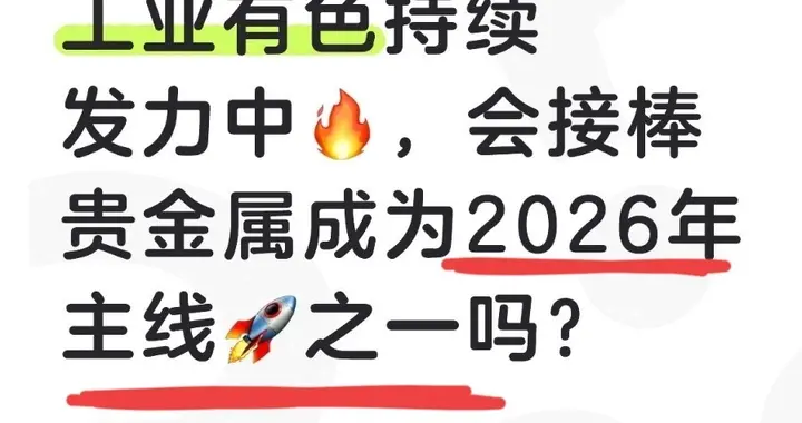 工业有色持续发力中，会接棒贵金属成为2026年主线之一吗？