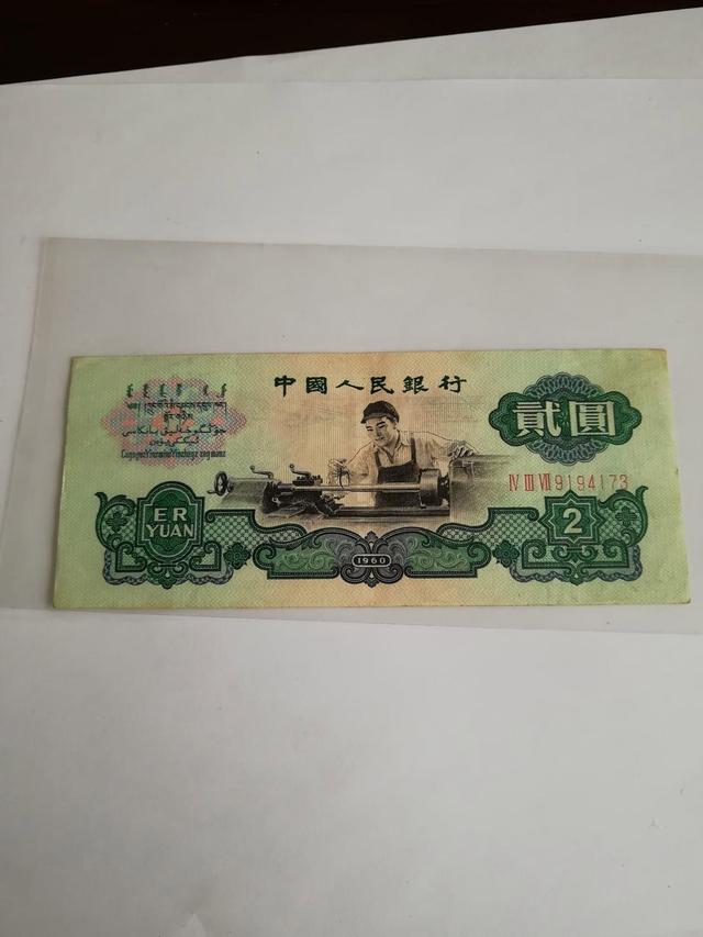 老物件|1960年2元纸币，卖了12.4万，你家还留着吗？