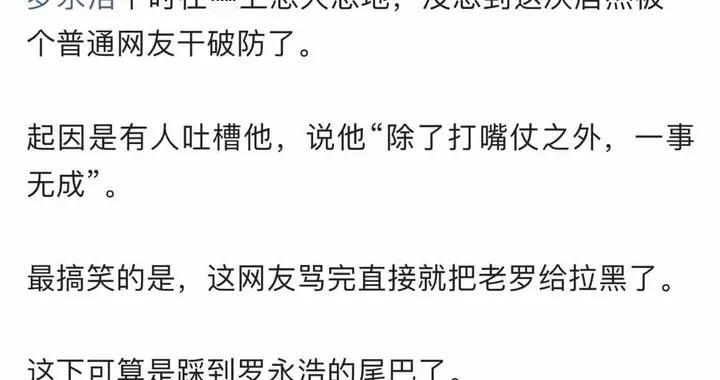 罗永浩被拉黑后急了，网友一句“一事无成”戳中软肋