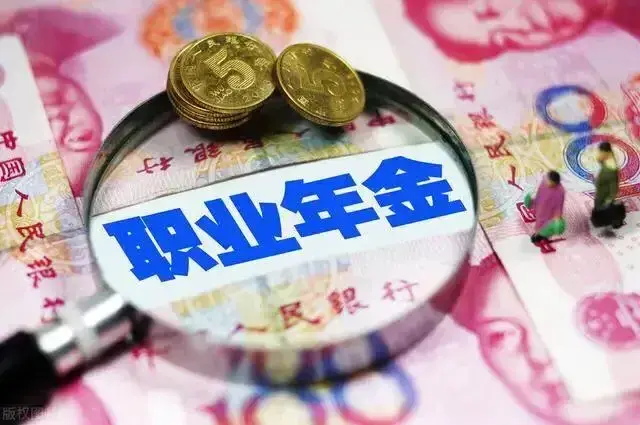 退休金和职业年金有什么区别吗？
