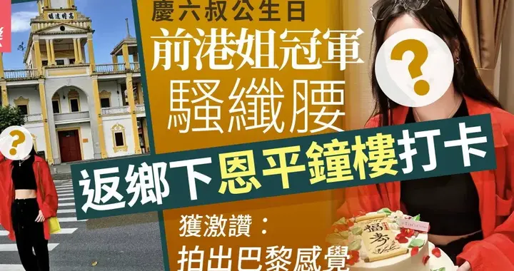 被传雪藏却“飞起” 港姐冠军返乡打卡 零剧在手却密密吸金