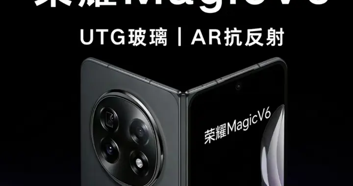 榮耀Magic V6電池將破7000mAh：史上最大容量折疊屏