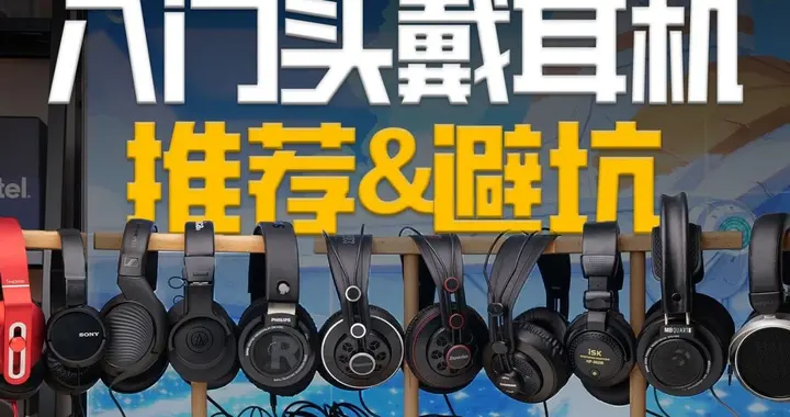 高性價比頭戴式耳機推薦哪款？十大性價比最高的頭戴式耳機推薦