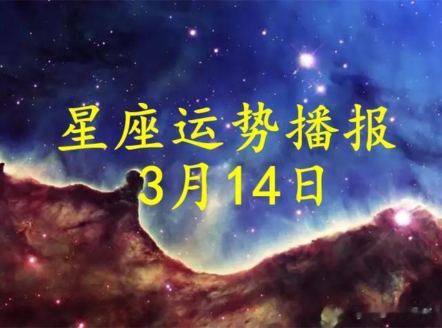 【日运】十二星座2024年3月14日运势播报