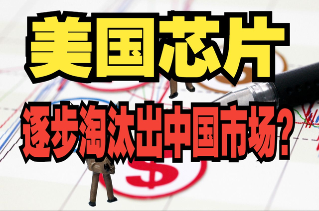 美国芯片业，将失去中国市场！