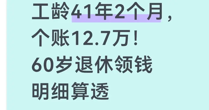 工龄41年2个月，个账12.7万！60岁退休领钱明细算透