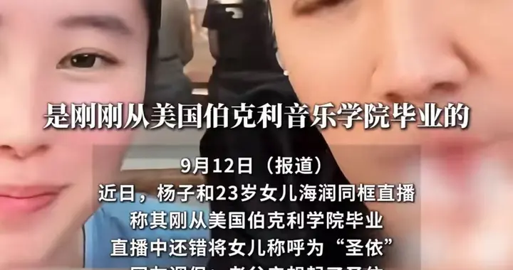杨子与23岁女儿同框直播！杨海润刚毕业还没找工作，五官很像爸爸