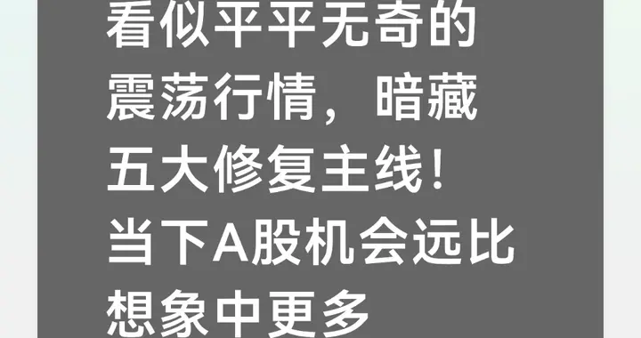 看似平平无奇的震荡行情，暗藏五大修复主线！