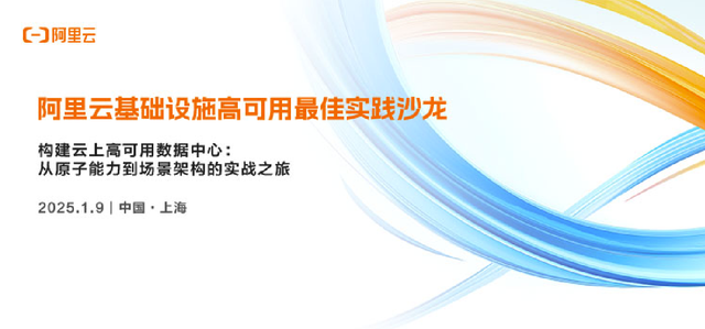 阿里云基础设施高可用最佳实践沙龙上海站圆满举办！