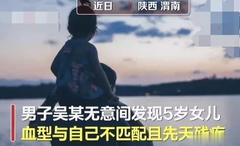 陕西渭南一男子吴某发现5岁的女儿非亲生，起诉妻子离婚索赔15万