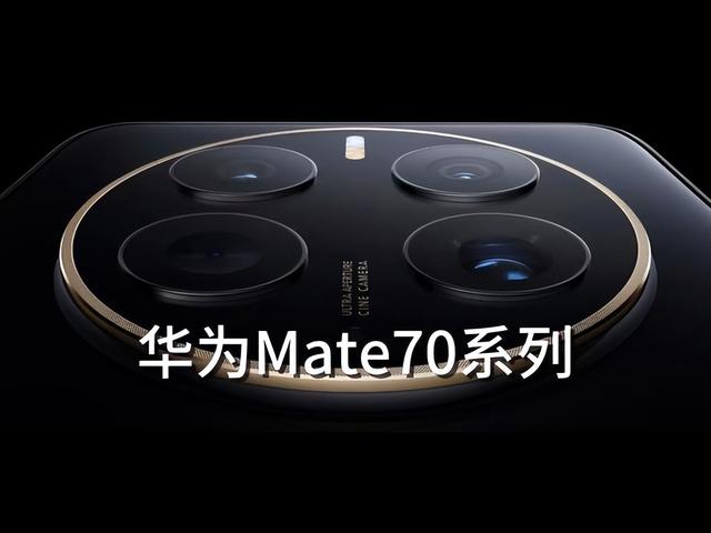 华为Mate 70售价曝光：依旧5499起售，“加量不加价”