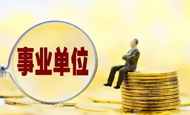 事业单位都有编制吗？哪些人才有编制？如何获取编制？