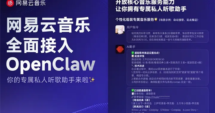 網易云音樂宣布接入OpenClaw 向開發者開放核心音樂服務