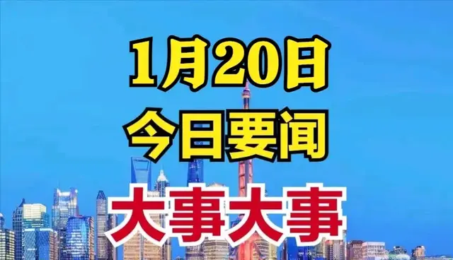 今日消息！1月20日凌晨3点前，我国突破核心技术 占领科技制高点！