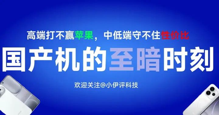 高端打不贏蘋果，中低端守不住性價比，國產機的至暗時刻來了